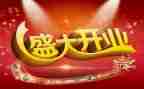 酒店开业庆典活动方案5篇