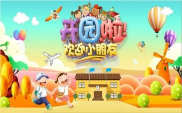 幼儿园开园致辞稿推荐5篇
