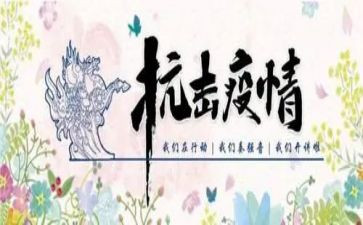 村抗击疫情先进事迹5篇