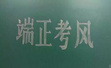 正考风考纪心得体会8篇
