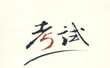 考试之前的作文5篇