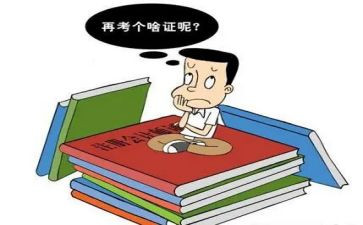 考证的心得体会8篇