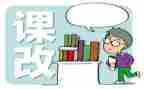 初中历史课改心得体会5篇