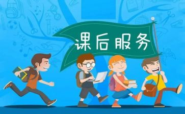 课后服务教师心得5篇