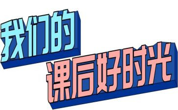 课后的自我总结8篇