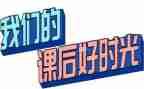课后的自我总结8篇