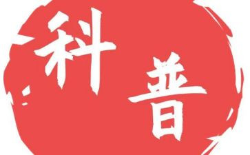 科普月活动总结推荐8篇