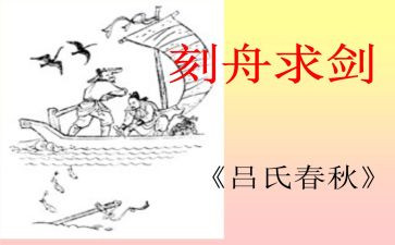 刻舟求剑读后感8篇