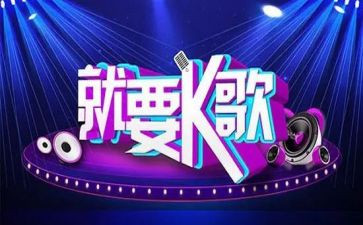 k歌比赛活动总结参考5篇