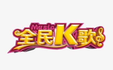 k歌比赛活动总结5篇