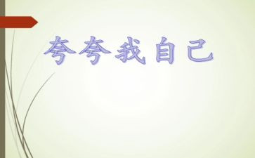 夸夸我的家的作文7篇