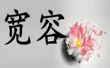 宽容作文600字8篇