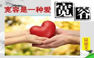 宽容的我作文800字6篇