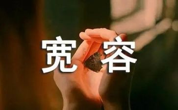宽容的我作文600字初中5篇