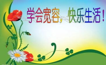 高中关于宽容的作文5篇