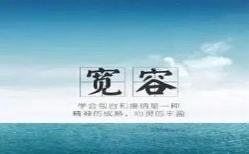 与宽容有关的演讲稿5篇