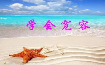 以宽容为话题的作文6篇