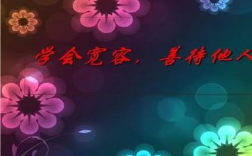 宽容作文600字5篇