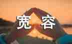 有关宽容的作文8篇