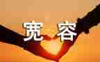 宽容的我作文800字优秀6篇