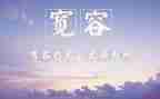 宽容的我作文1000字7篇
