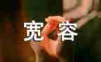 宽容的我作文600字初中5篇