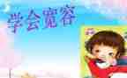 与宽容的作文模板7篇