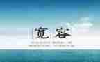 与宽容有关的演讲稿5篇