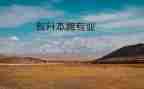 跨专业求职简历范文7篇