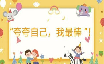 作文夸自己的作文8篇
