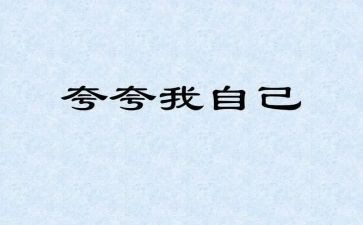 夸自己的作文参考8篇