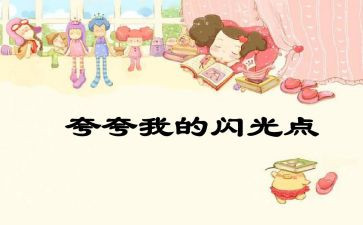 作文夸自己的作文最新5篇