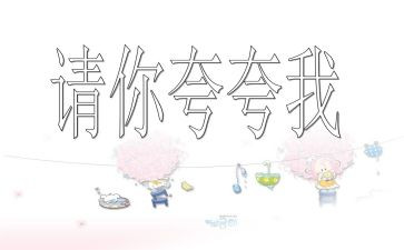 作文夸自己的作文参考8篇