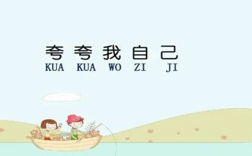 作文夸自己的作文推荐5篇