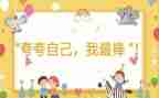 作文夸自己的作文8篇
