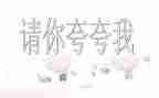 作文夸自己的作文参考8篇