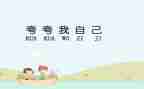 作文夸自己的作文推荐5篇