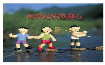 我在胜了困难的作文500字8篇