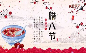 腊八节的心得7篇