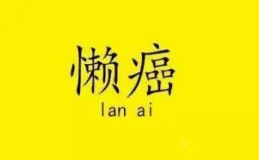 我的烦恼懒+作文模板7篇