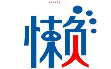 懒孩子教案优质6篇