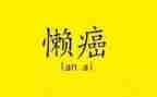 我的烦恼懒+作文模板7篇