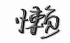 我的懒同桌作文5篇