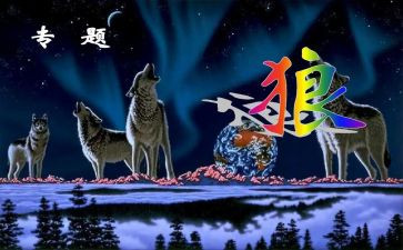 教学《狼》的心得体会5篇
