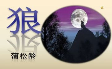 教学《狼》的心得体会推荐5篇