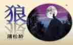 教学《狼》的心得体会推荐5篇