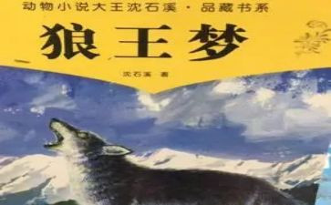 《狼王梦》的心得通用5篇