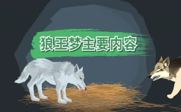 《狼王梦》的心得最新7篇