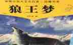 《狼王梦》的心得通用5篇