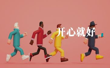 快乐是劳动作文600字8篇